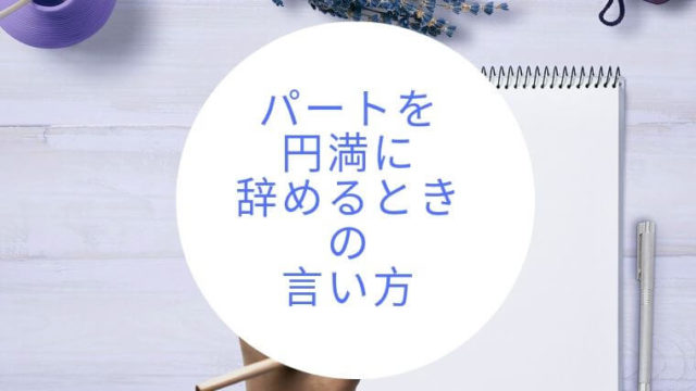 パートを円満に辞めるときの言い方って知ってますか ポイントを押さえてスマートに伝えましょう ママの好奇心