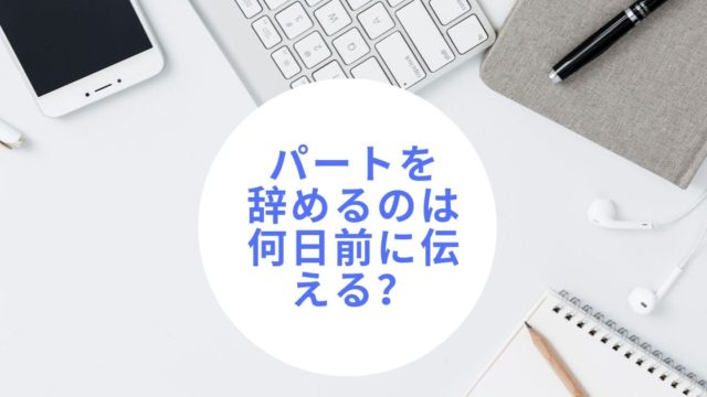 パートを円満に辞めるときの言い方って知ってますか ポイントを押さえてスマートに伝えましょう ママの好奇心