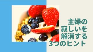 子離れが寂しくて辛い人に伝えたい 簡単で具体的な7つの対策とヒントい人に伝えたい 前向きに進める7つの対策とヒント ママの好奇心