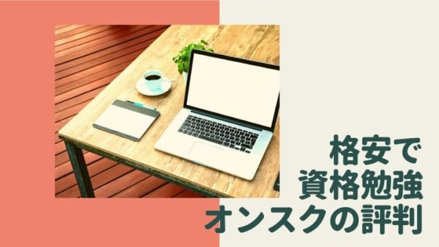 格安で資格勉強ができるオンスクの評判とは 経験者が教えるメリットとデメリット ママの好奇心