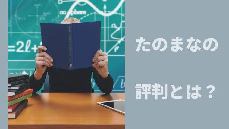 たのまなの通信講座の評判とは 失敗しないで資格の勉強したい人は必見です ママの好奇心