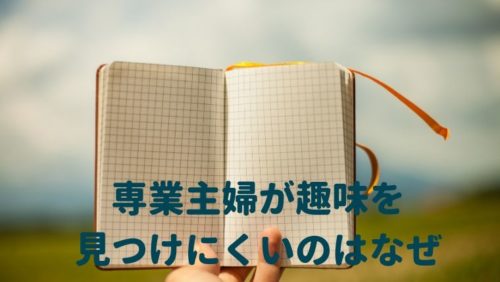子持ちの専業主婦で趣味が欲しい人必見 今日から簡単に始められる趣味9選 ママの好奇心