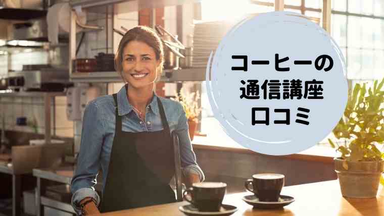 コーヒーの資格が取れる通信講座の口コミ どこがいいのか徹底的に比べました ママの好奇心