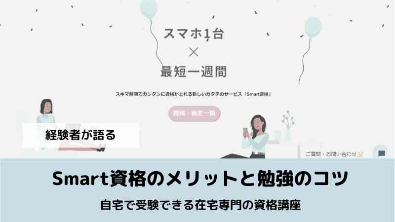 経験者がsmart資格をレビューしてみた 5つのメリットと勉強のコツ ママの好奇心